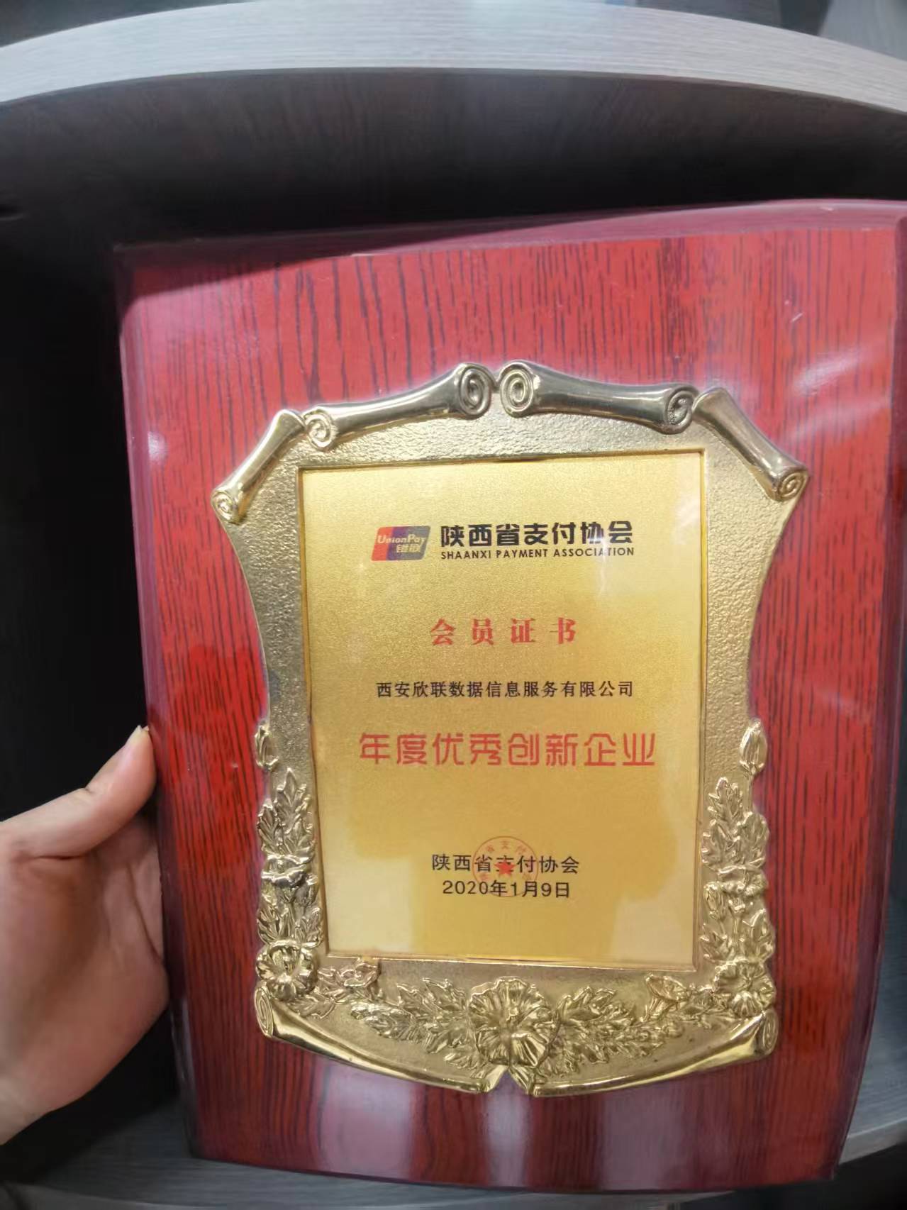 西安欣联数据信息服务有限公司：陕西银行卡收单领域的商会会员企业