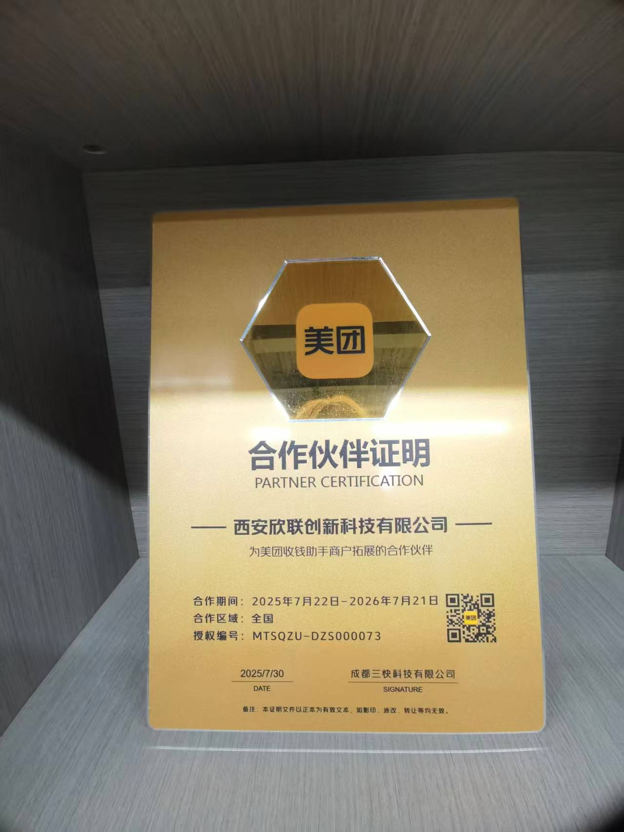 西安欣联数据信息服务有限公司：陕西银行卡收单领域协会认证服务企业